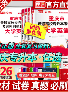 库课备考2026年重庆专升本理科文科英语计算机基础大学语文高等数学教材历年真题模拟试卷必刷题库重庆市专升本英语词汇复习资料书