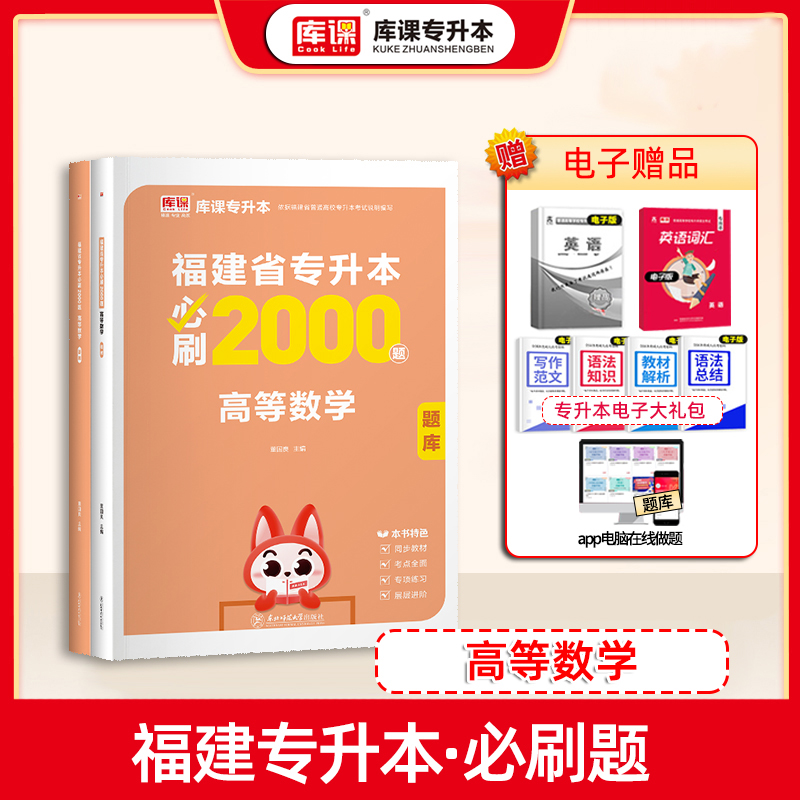 库课福建专升本高等数学必刷题库