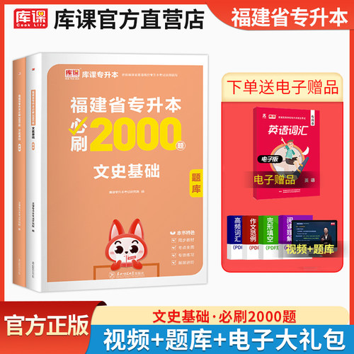 库课福建专升本文史类必刷题库