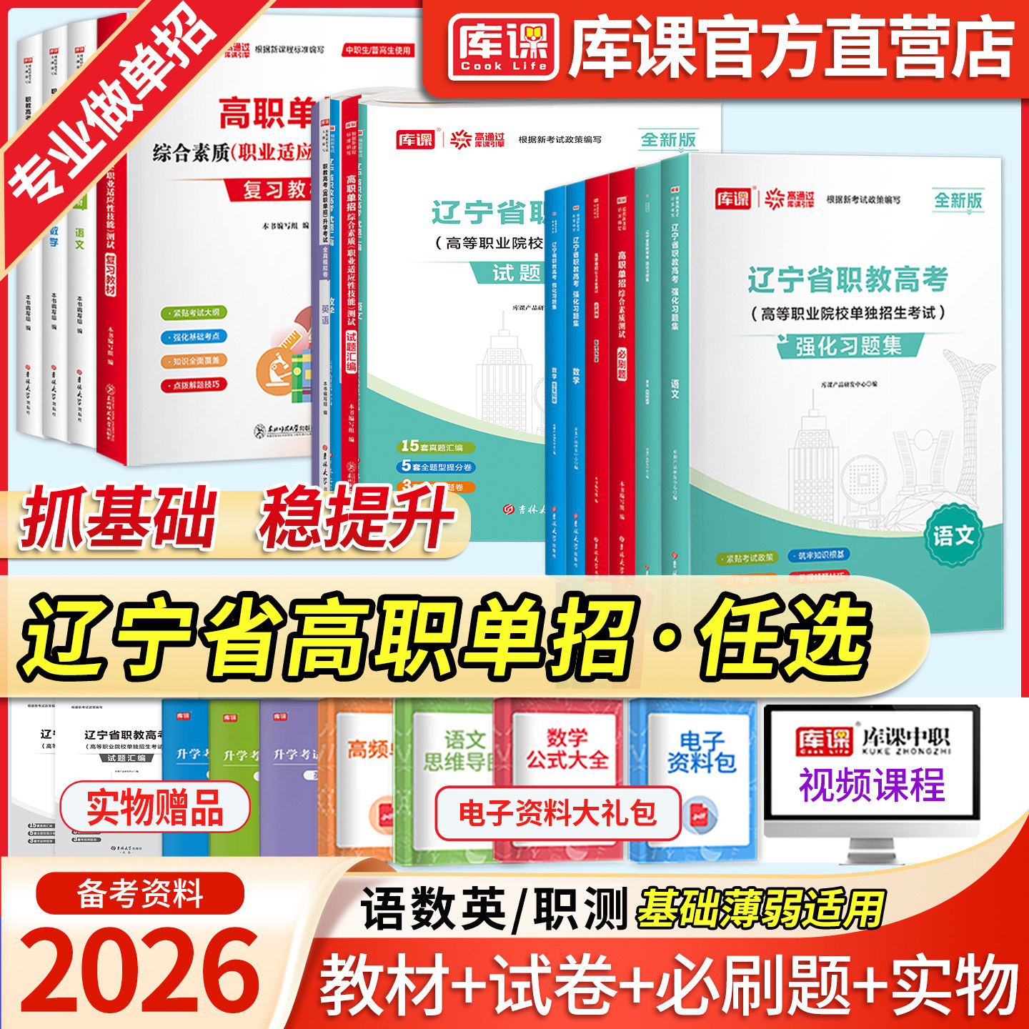 库课2026辽宁省高职单招考试总复习资料教材职教高考中职生对口升学职业适应性测试技能力语文数学英语真题模拟必刷题库面试综合