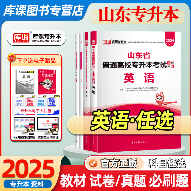 库课2025山东专升本复习资料英语教材历年真题试卷必刷题山东省统招专升本大学英语词汇课本单词书语法书练习题复习资料视频网课-封面