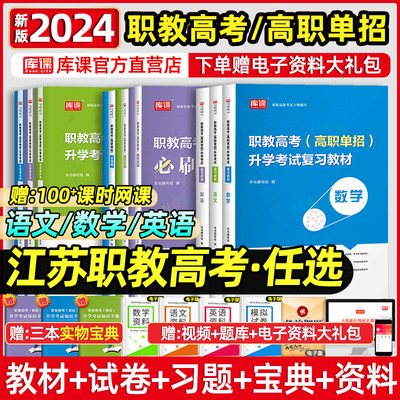 江苏职教高考考试复习资料书