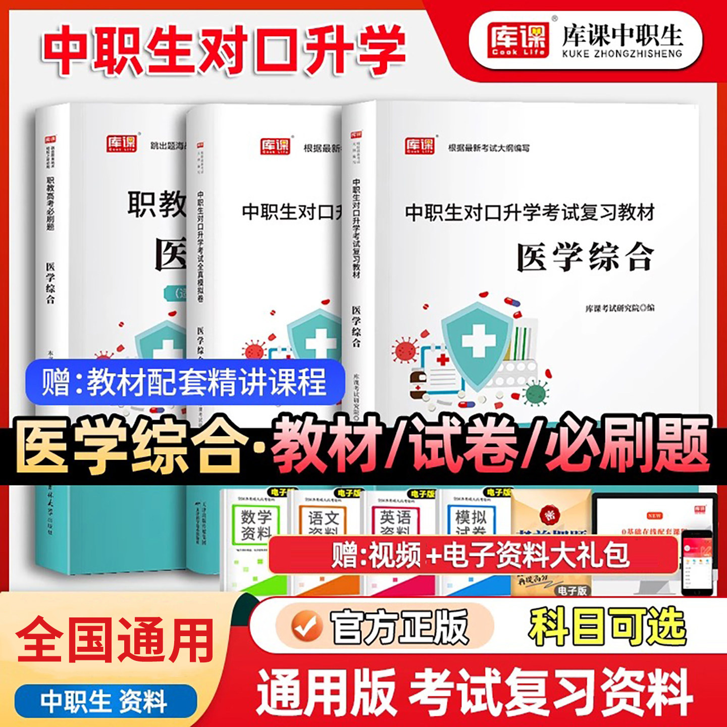 库课2026年中职生对口升学考试总复习医学综合专用教材真题试卷必刷题库强化训练习题集复习资料解剖学生理学职业高中河南安徽四川