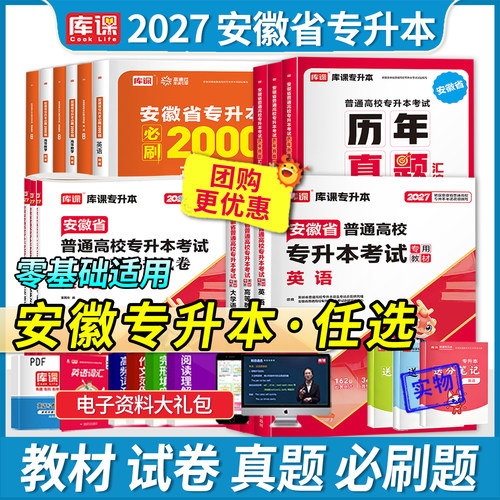 库课安徽省专升本考试复习资料书