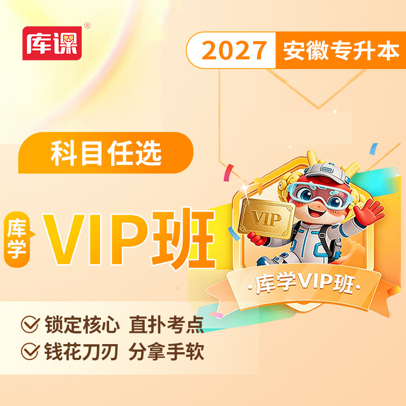 官方直营】库课网校2027年安徽专升本考试vip班网课库课安徽省统招专升本VIP高端班视频课程英语高等数学大学语文复习资料直播录播