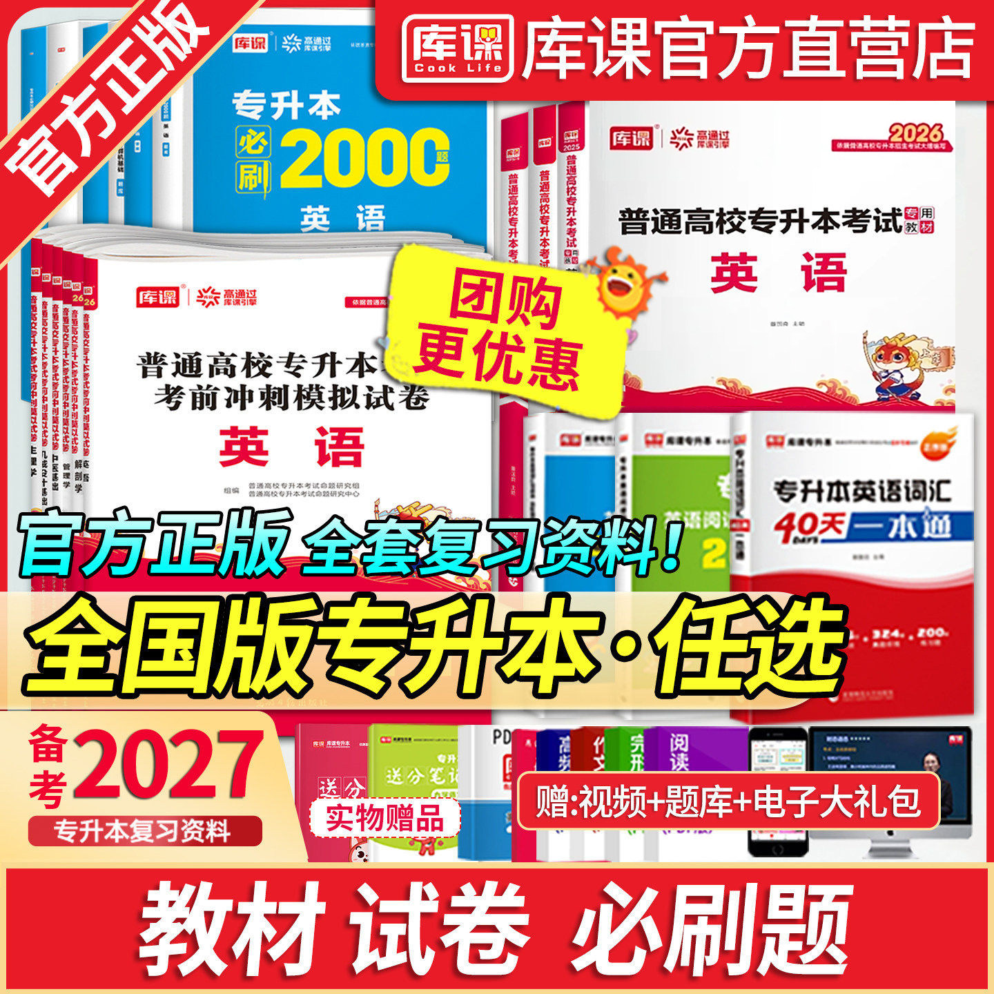 库课全国版专升本考试复习资料书图片