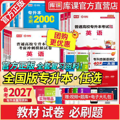 库课全国版专升本考试复习资料书
