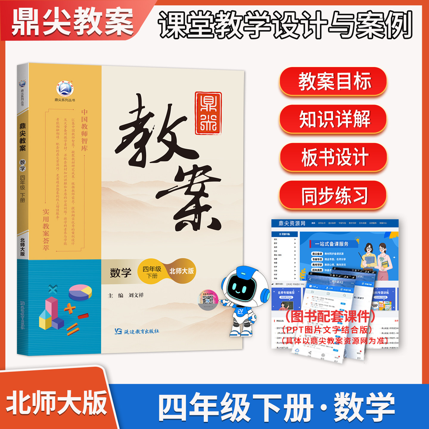 2026年春季鼎尖教案小学数学四年级下册北师大版 小学4年级教参教学设计与案例  教师智库延边教育出版社老师教材同步教参辅导书