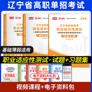 库课2026辽宁省高职单招考试职业适应性测试教材历年真题考前押题模拟试卷中职生对口升学总复习资料职教高考技能力必刷题库综合