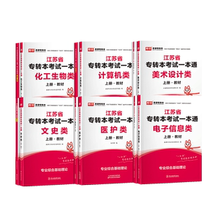 库课2026年江苏专转本电子信息化工生物美术设计计算机医护文史管理财经类专升本必刷题历年真题模拟试卷习题集江苏五年一贯制
