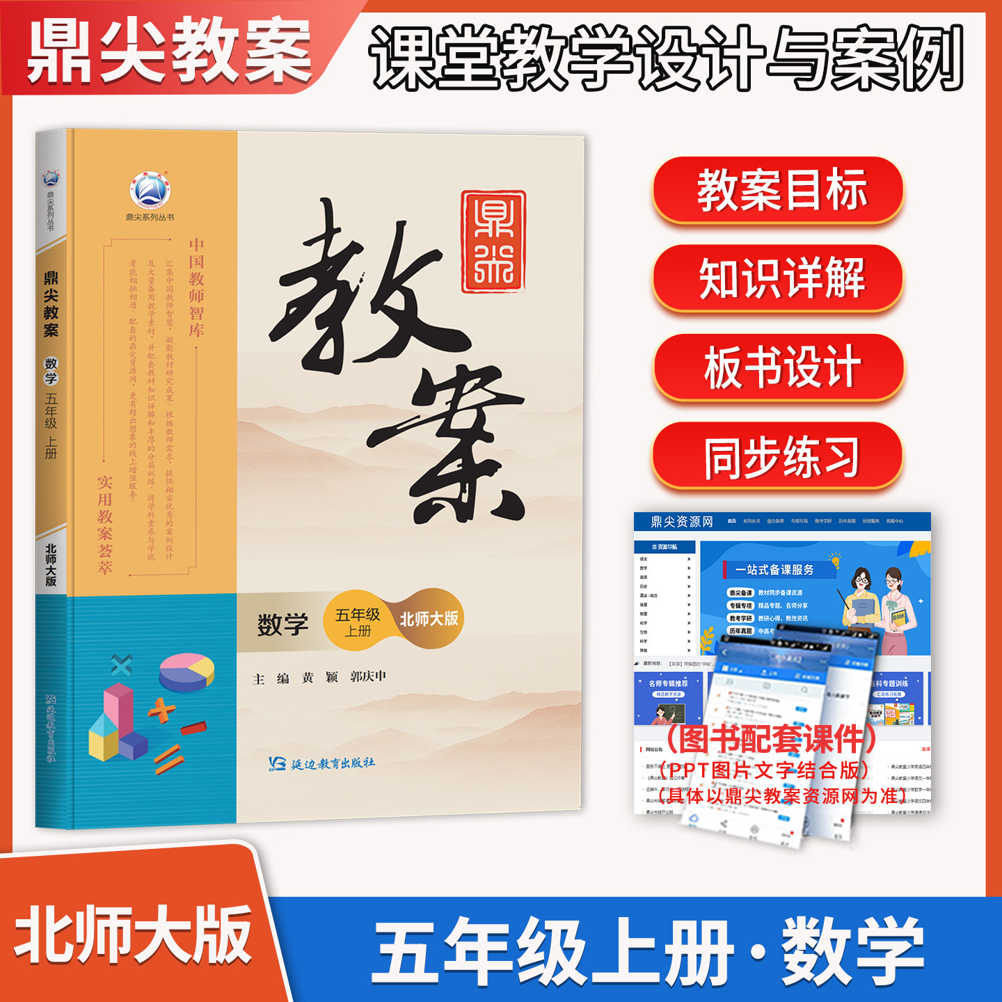 2026秋鼎尖教案五年级上册数学北师大版小学5年级上数学BSD版教师智库课堂教学设计案例延边教育出版社教材课本辅导书优秀教案教参