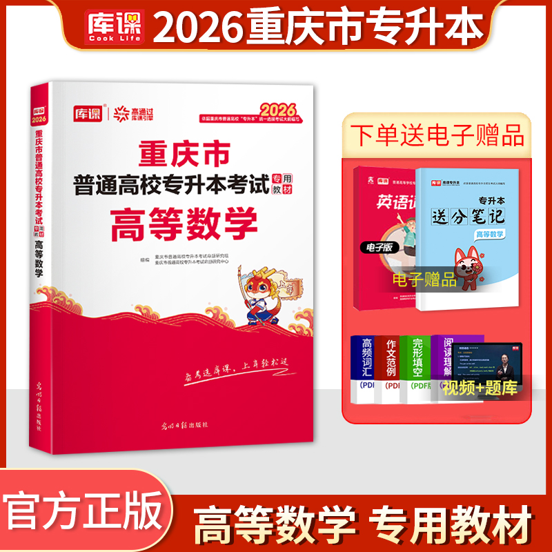 库课重庆专升本高等数学教材