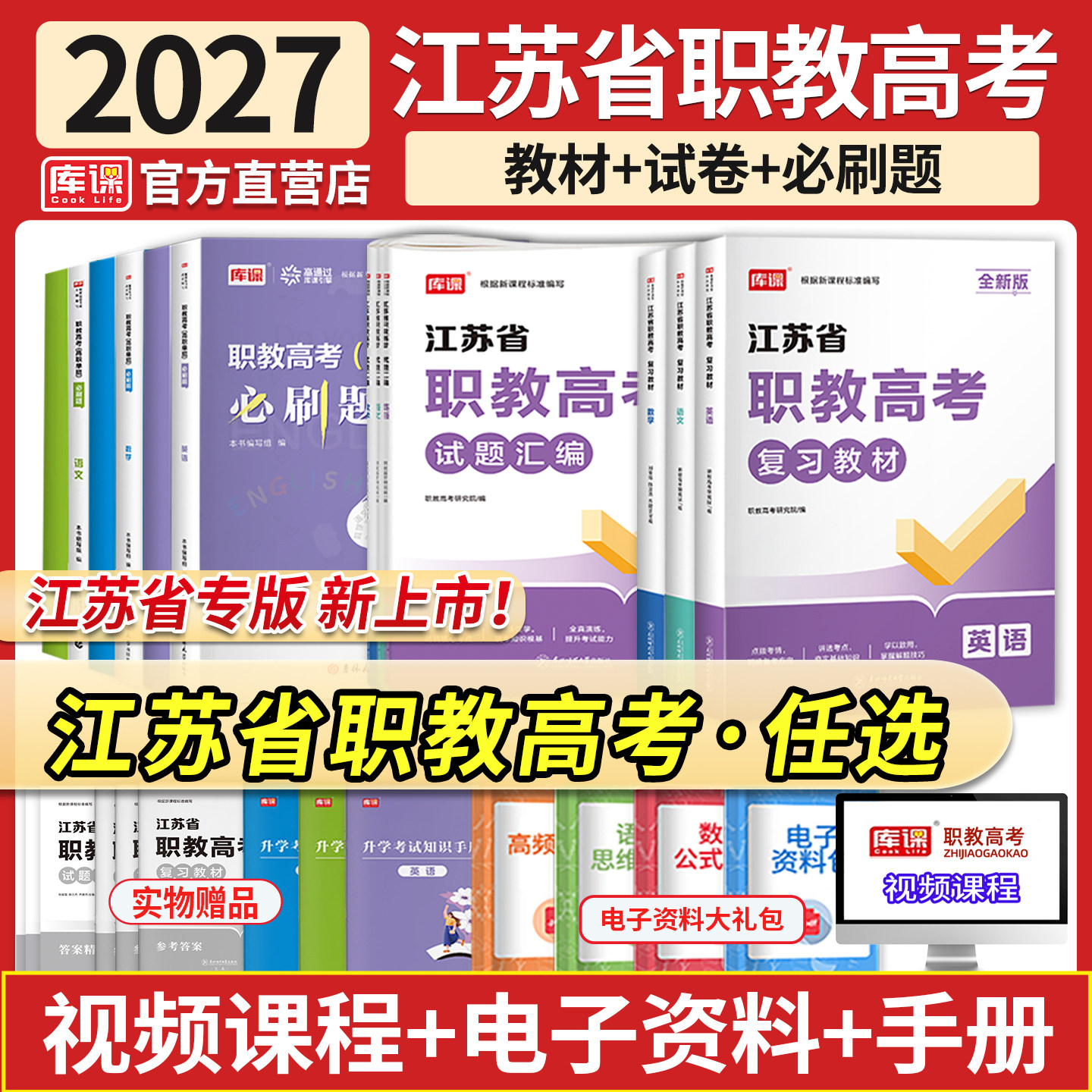 备考2027年江苏职教高考总复习资料语文数学英语教材必刷题库历年真题模拟试卷中职生对口升学考试江苏省高职单招综合素质测试