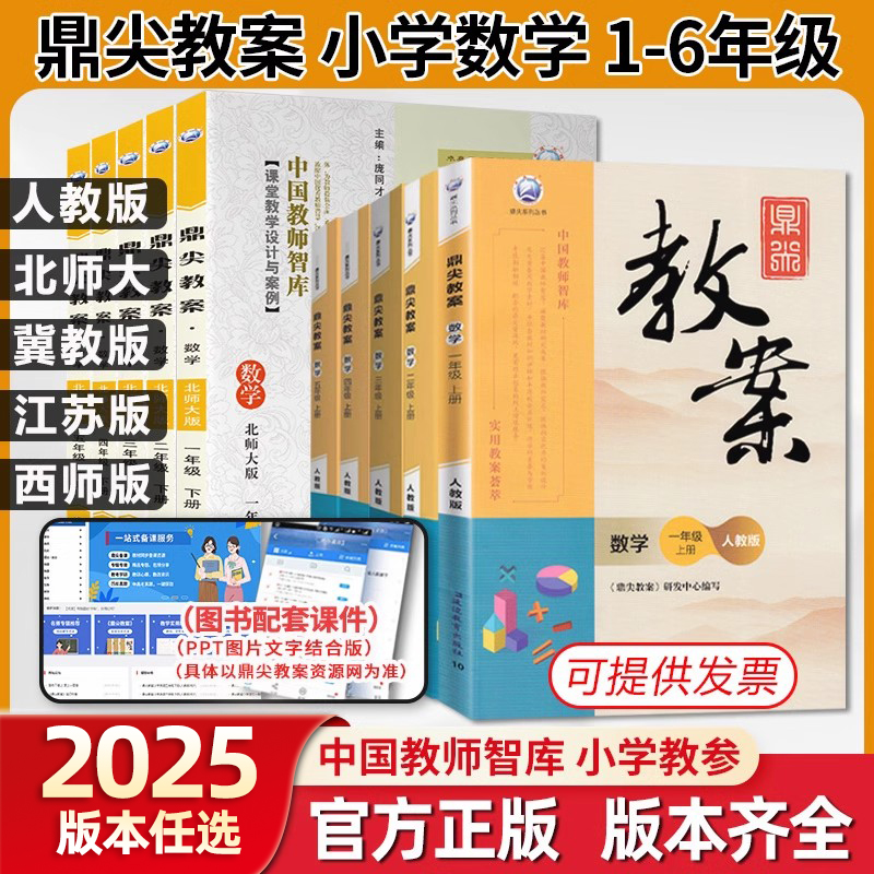 2025年鼎尖教案小学数学 一二三四五六年级上下册教参全套教师教材参考用书教案人教版江苏版北师大版冀版西师版教案与教学设计