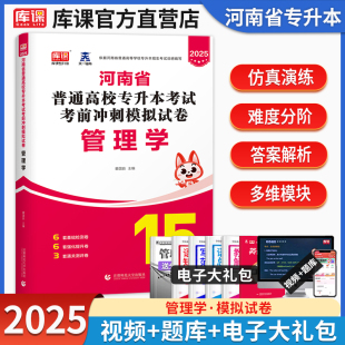 官方库课2025年河南省专升本管理学考前模拟密押冲刺试卷题库习题集河南专升本在校生应届生经管类试卷统招专升本教材2025天一