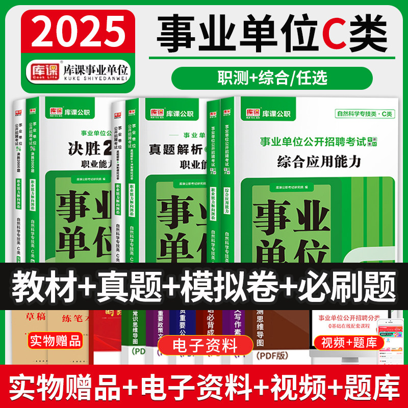 库课2026事业单位c类自然科学专技类考试用书复习资料综合应用能力职业能力倾向测验教材历年真题押题试卷必刷题联考四川江苏重庆