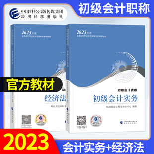 经济科学出版 初级会计师教材 社2023 2023初级会计师官方教材初级会计实务经济法基础全套初级会计职称资格考试用书