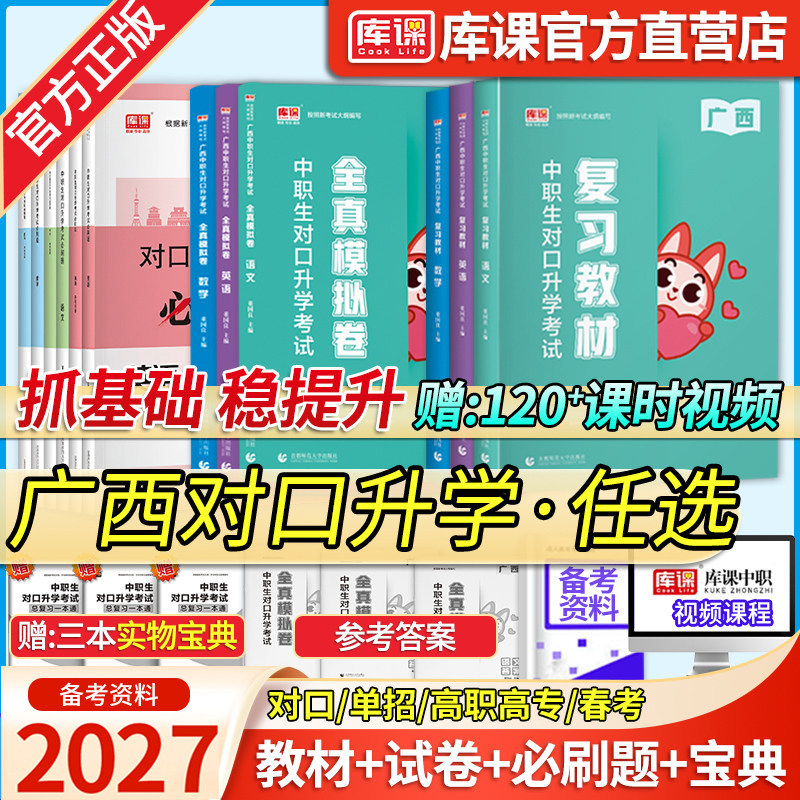 库课2027广西中职生对口升学总复习高职单招考试教材历年真题试卷必刷题语文数学英语中等职业教育职高中职生广西高职单招辅导资料