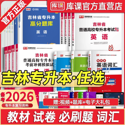 库课吉林省专升本考试复习资料