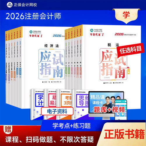 注册会计师必刷550题指南教材书