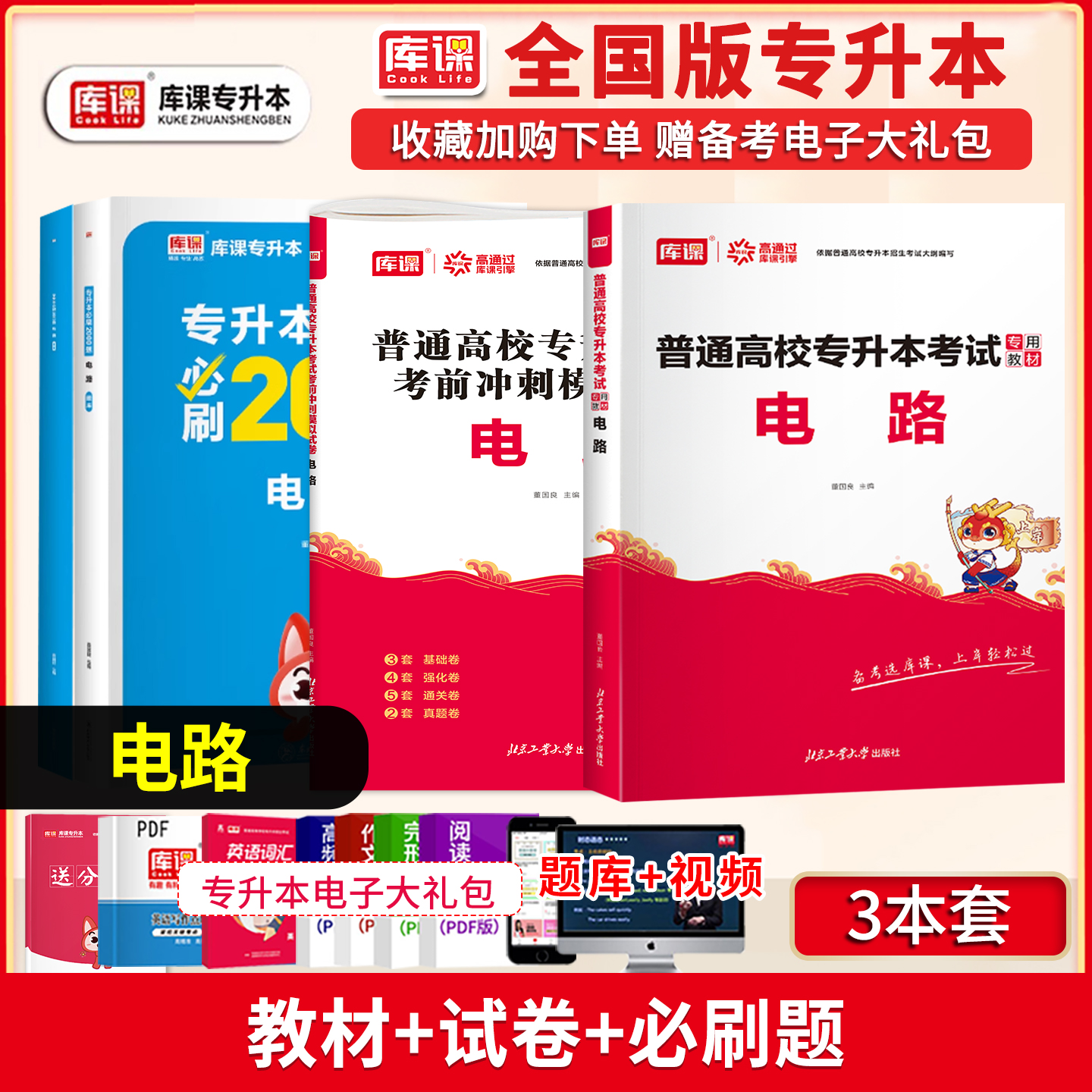 库课统招专升本电路专业复习资料