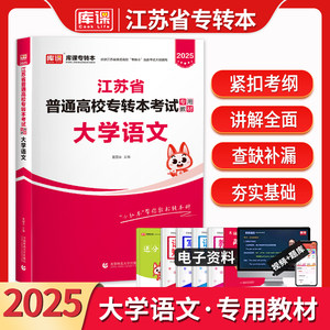 库课25年江苏专转本大学语文教材