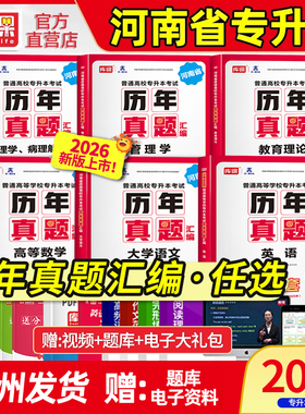 库课2026年河南专升本英语高数管理学历年真题经济学专业英语教育学心理学历年真题汇编试卷河南省统招专升本考试真题试卷复习资料