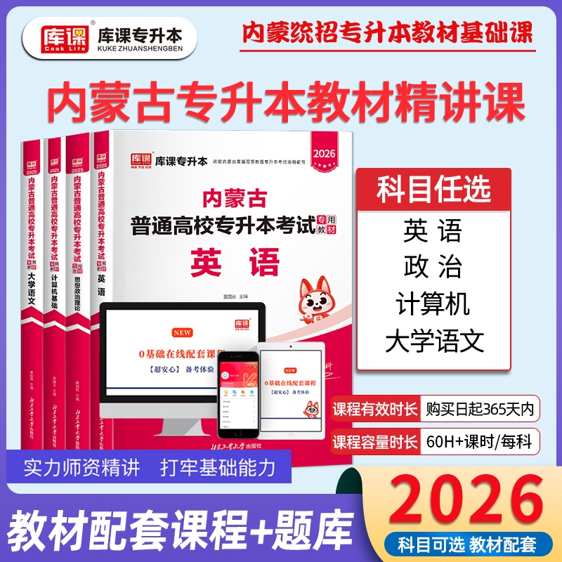 库课内蒙古专升本教材视频网课