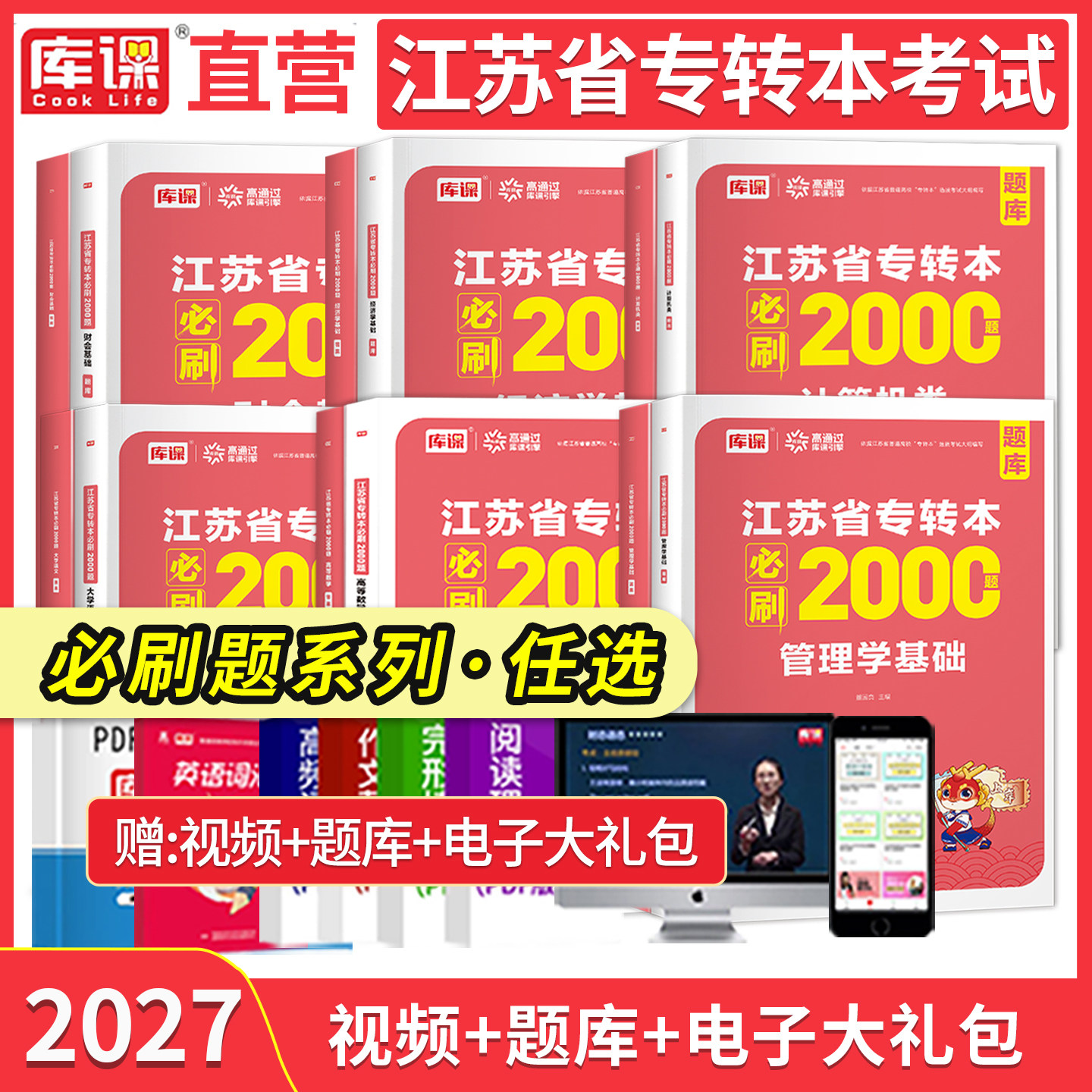 库课2027江苏专转本考试高等数学语文管理学必刷2000题高数习题集江苏专升本五年一贯制专转本电子信息类机械工程管理类真题试卷