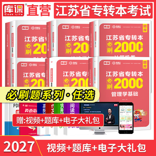库课江苏专转本考试必刷题库