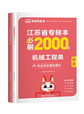 库课江苏专转本机械工程类必刷题
