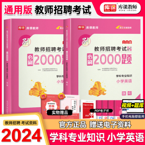 库课2024年招教考试小学英语学科专业知识必刷题题库习题集特岗教师招聘历年真题试卷复习资料河南江西贵州贵阳广西山东全国通用版
