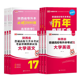 库课2026年陕西省专升本考试英语教材高等数学语文历年真题模拟试