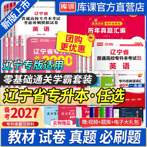 库课辽宁专升本考试教材必刷题库