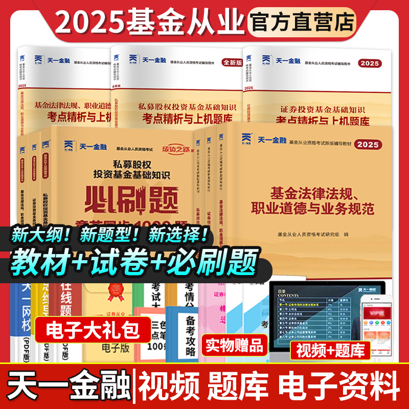 天一金融2025年基金从业资格证考试教材必刷题库视频网课历年真题试卷押题证券投资基金基础知识法律法规科一二三业务规范私募股权