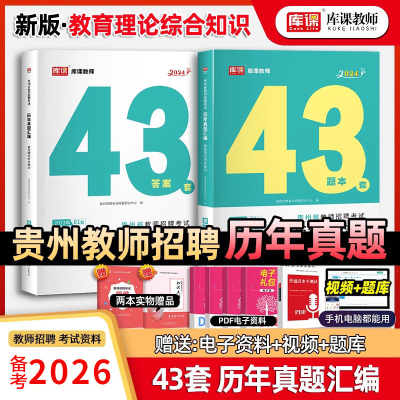 2026库课贵州省教师招聘考试教育理论历年真题汇编43套题库答案精析教育综合知识特岗教师考编教育历年真题押题试卷教师贵阳含