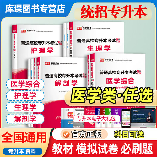 库课统招专升本医学类复习资料
