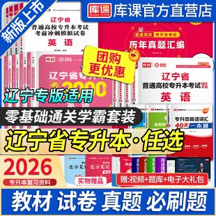 库课2026辽宁专升本新大纲教材必刷2000题库英语计算机基础高等数学思想道德与法治历年真题模拟试卷政治普通高校统招考试复习资料