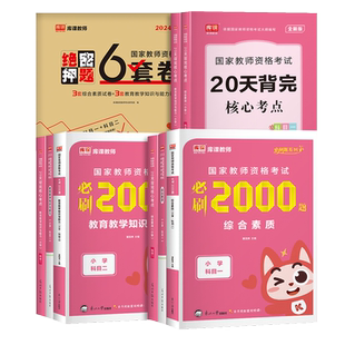 库课2026上半年教师资格考试小学教材历年真题模拟试卷必刷2000题教育教学知识与能力测试卷综合素质教资事业编题库复习资料面试