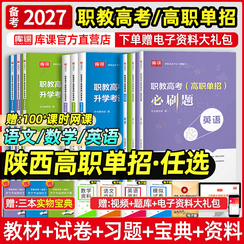 库课2027陕西省职教单招对口升学考试语文数学英语教材历年真题模拟试卷必刷题中职生复习资料陕西春季高职考试综合素质职业技能书