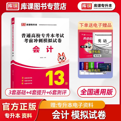 库课统招专升本基础会计模拟试卷