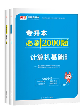 库课统招专升本计算机基础必刷题