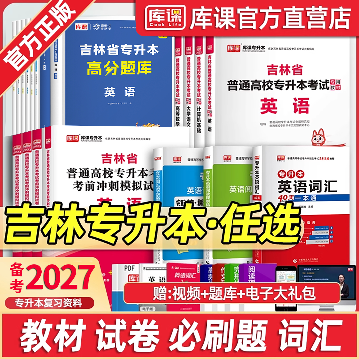 库课备考2027年吉林专升本公共英语复习资料法学管理学学前教育心理学会计语文高等数学教材历年真题试卷必刷题库练习英语词汇语法