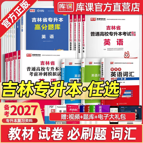 库课吉林省专升本考试复习资料