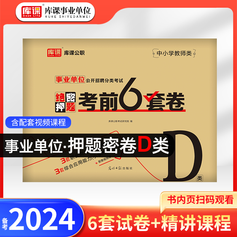 库课事业单位考试d类2024年密押试卷9套卷职业能力倾向测验试卷综合应用能力试卷联考真题考试用书资料云南安徽福建陕西广东信阳市 书籍/杂志/报纸 公务员考试 原图主图