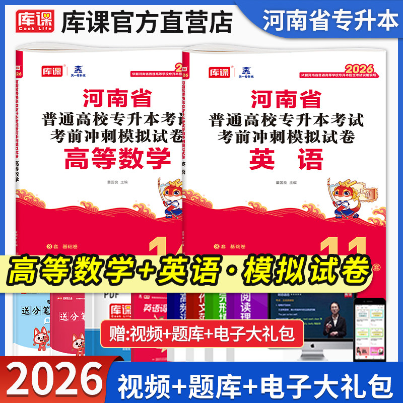 库课2026年河南省专升本考试英语高等数学高数考前模拟密押冲刺试卷题库习题集河南统招在校生应届生理工类专升本考试复习资料天一