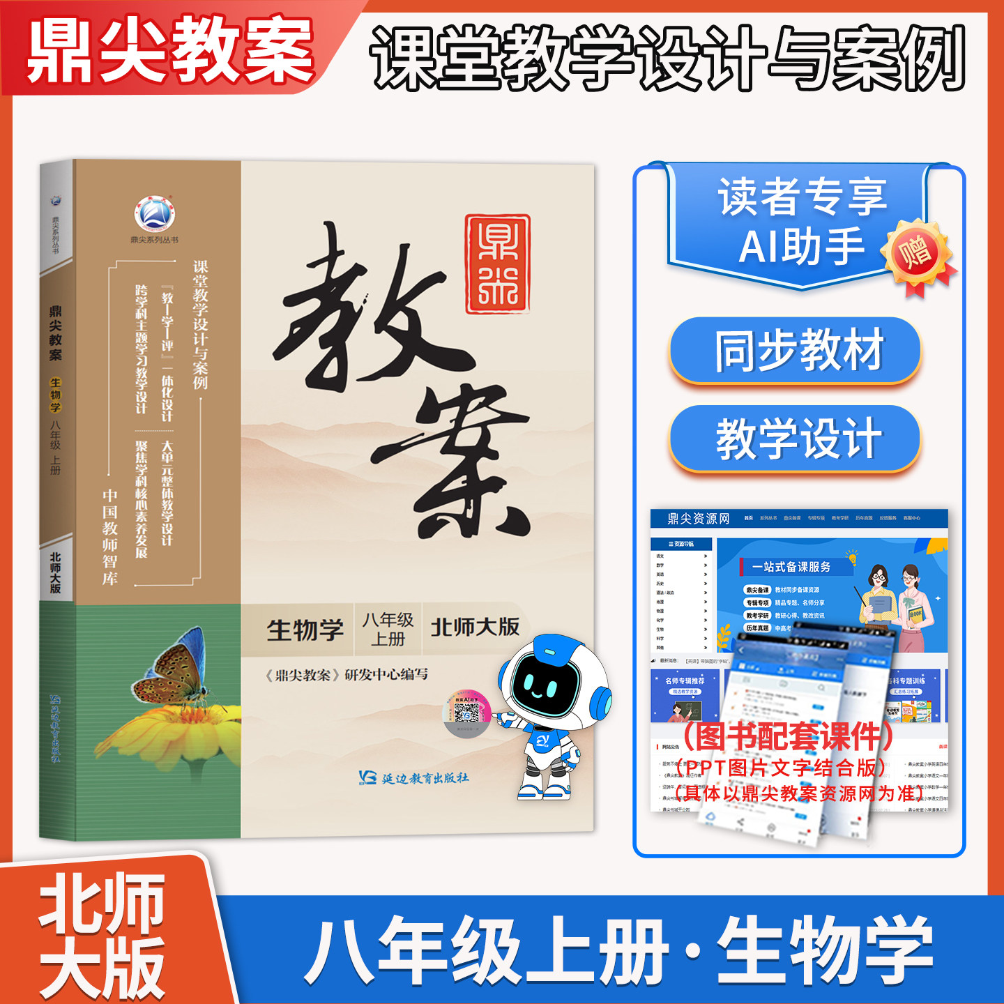 2026年秋初中鼎尖教案生物学八年级上册北师大版 初二教师智库课堂教学设计与案例8年级教师用书教参教材同步辅导书延边教育出版社