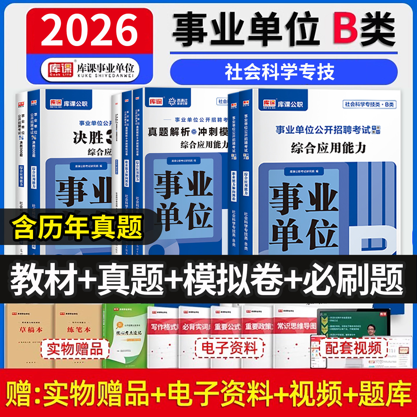 库课2026事业单位b类考试用书复习资料综合应用能力职业能力倾向测验教材历年真题押题试卷必刷题练习题库联考内蒙古四川江苏重庆