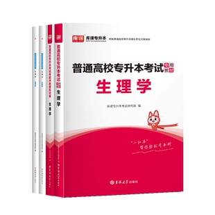 库课2026普通高校统招专升本生理学教材真题模拟试卷必刷2000题习题集题库小红本专接本复习资料书辽宁安徽甘肃云南湖南湖北贵州省