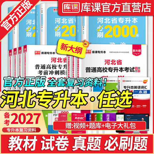 库课河北专升本复习资料教材题库